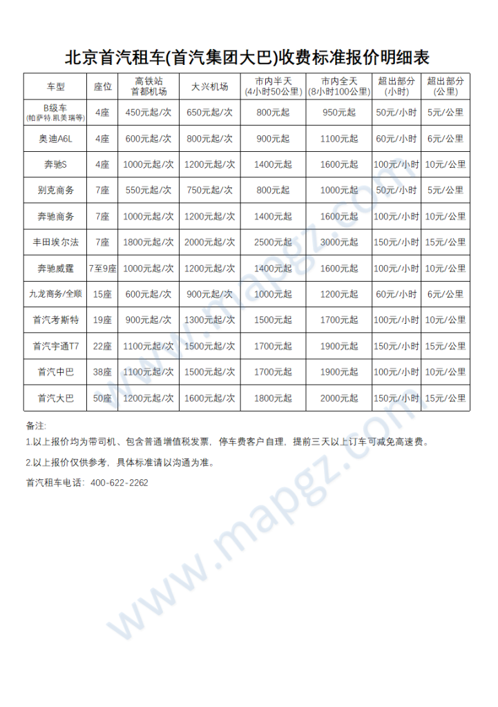 2024年首汽租车最新报价明细表(首汽集团大巴)