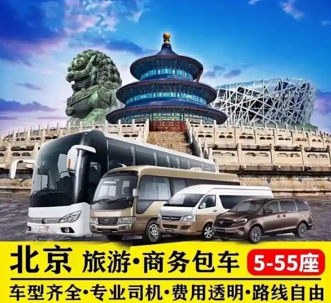 北京热门旅游景点包车公司
