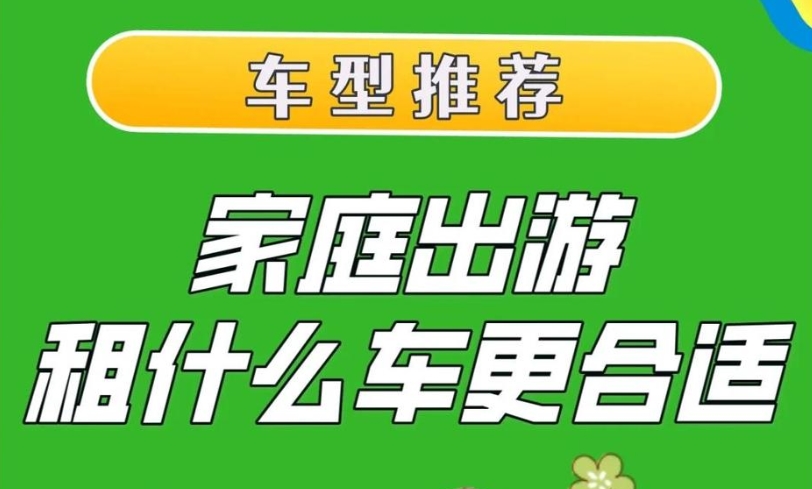 家庭出游租什么车更合适