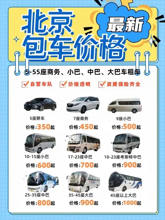 北京包车5-55座价格表