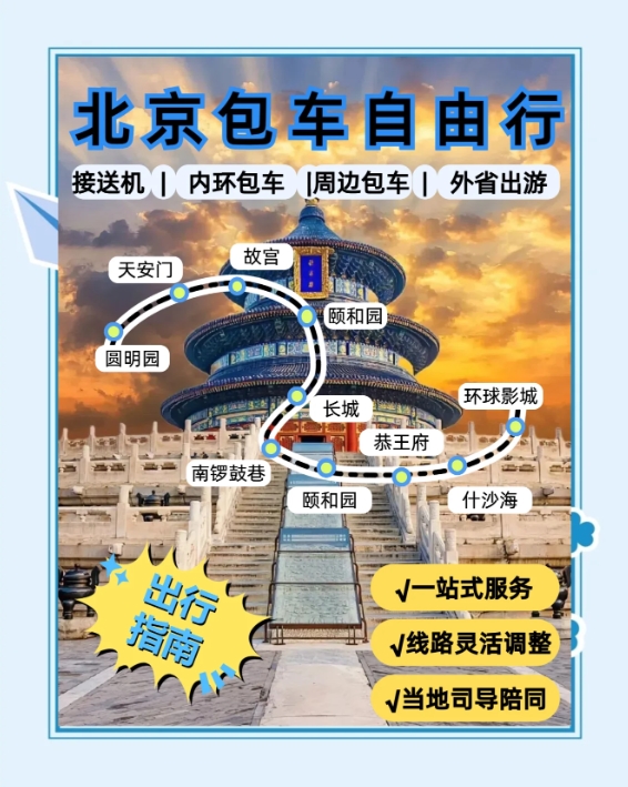北京包车自由行